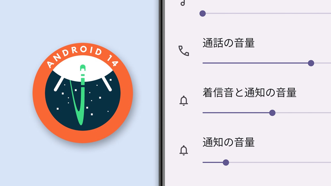 Pixelスマホでも着信音と通知音の音量を個別設定可能に？Android 14 DP2に突然現る