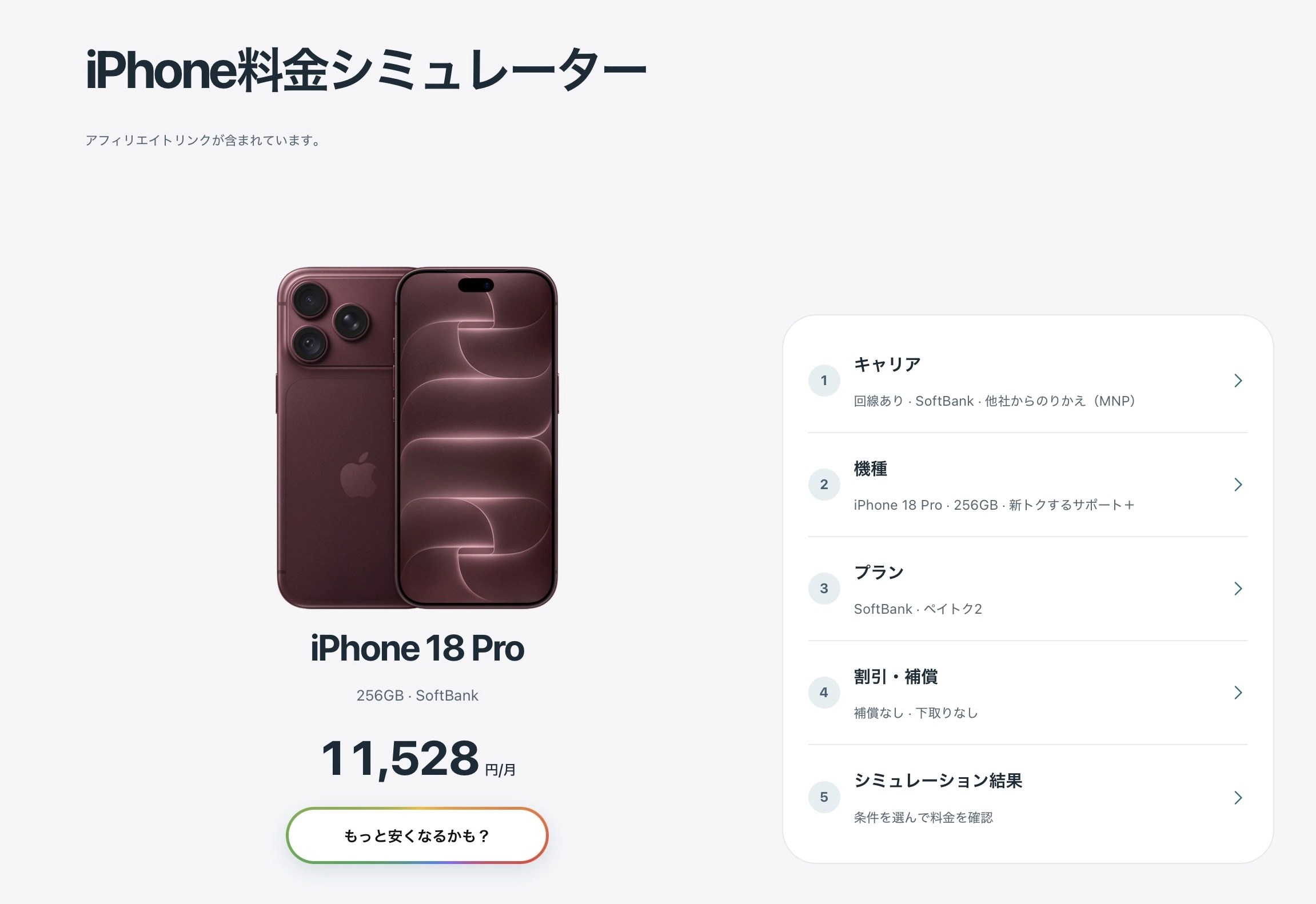 iPhone料金シミュレーターを超リニューアルしました!!