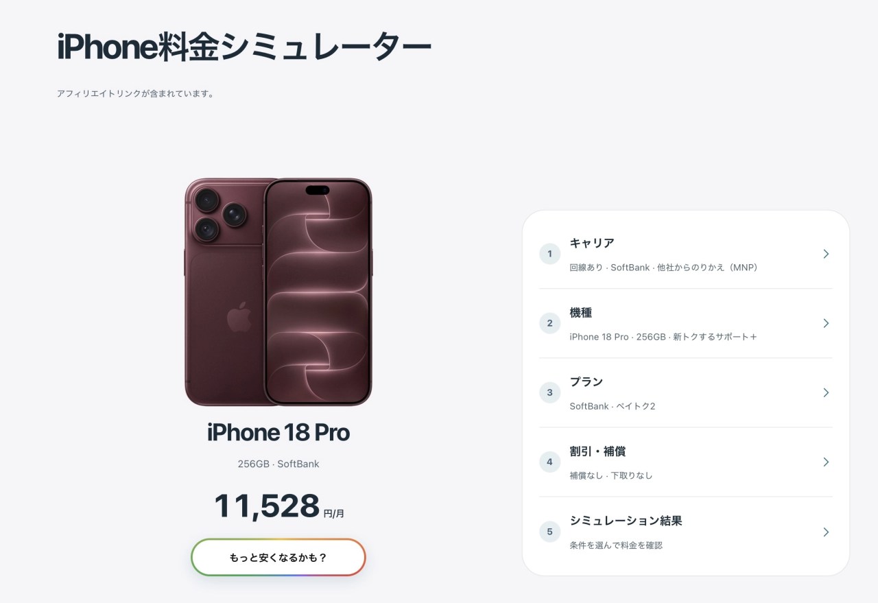 iPhone料金シミュレーターを超リニューアルしました!!