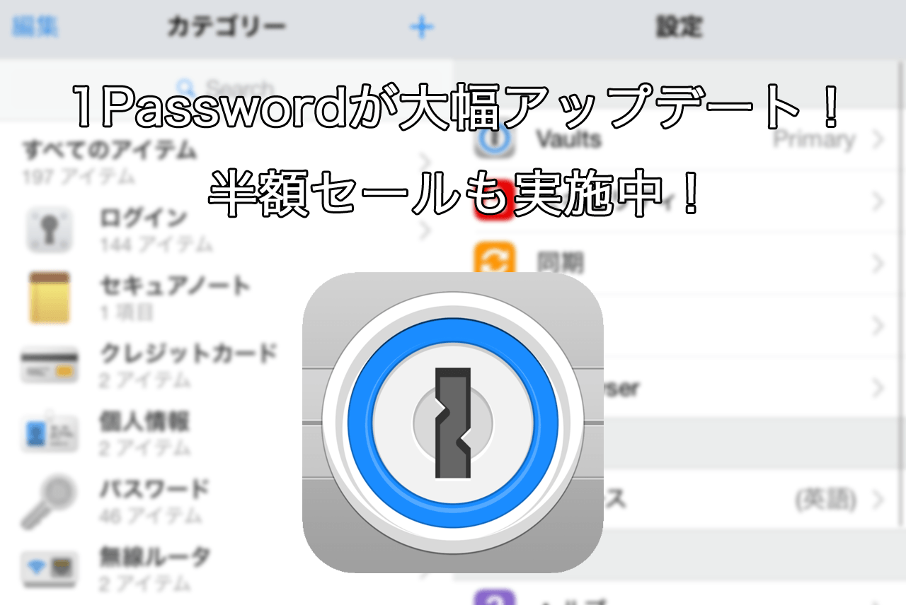 人気のパスワード管理アプリ「1Password」が大幅アップデート！半額セールも実施中！