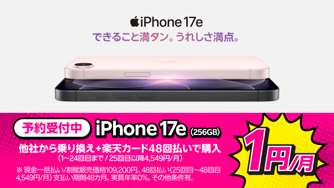 iPhone 17eの楽天モバイル価格が発表。のりかえで毎月1円から!!｜携帯