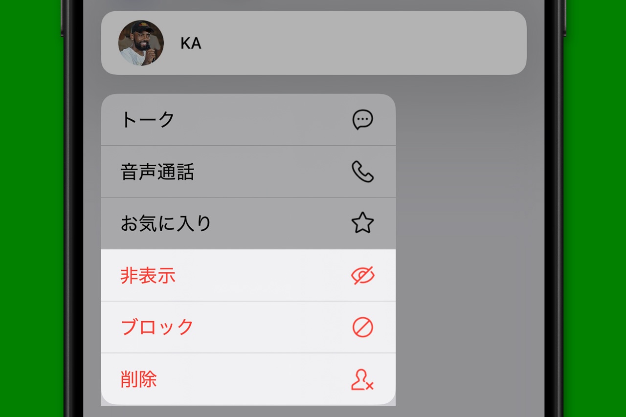 LINEの友だち削除、非表示、ブロックするやり方と違いを比較