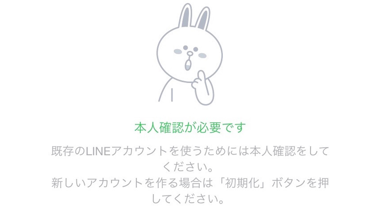 LINEで突然「本人確認」が表示された時の対処方法