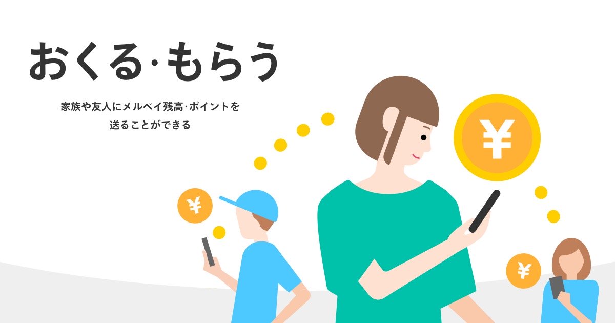 メルカリ、売上金による残高・ポイントの送金可能に