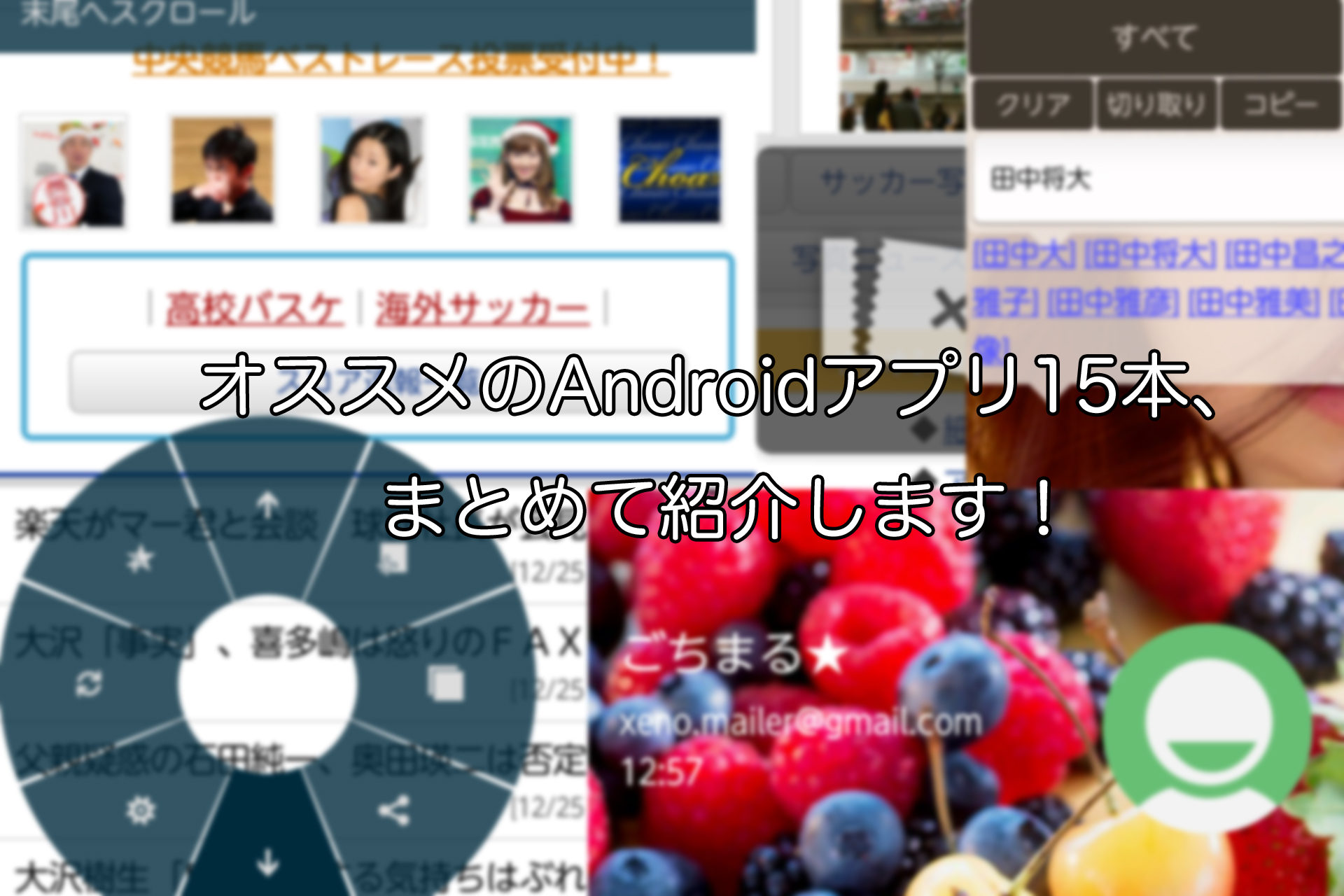 初心者から上級者まで！オススメのAndroidアプリ15本、まとめて紹介します！