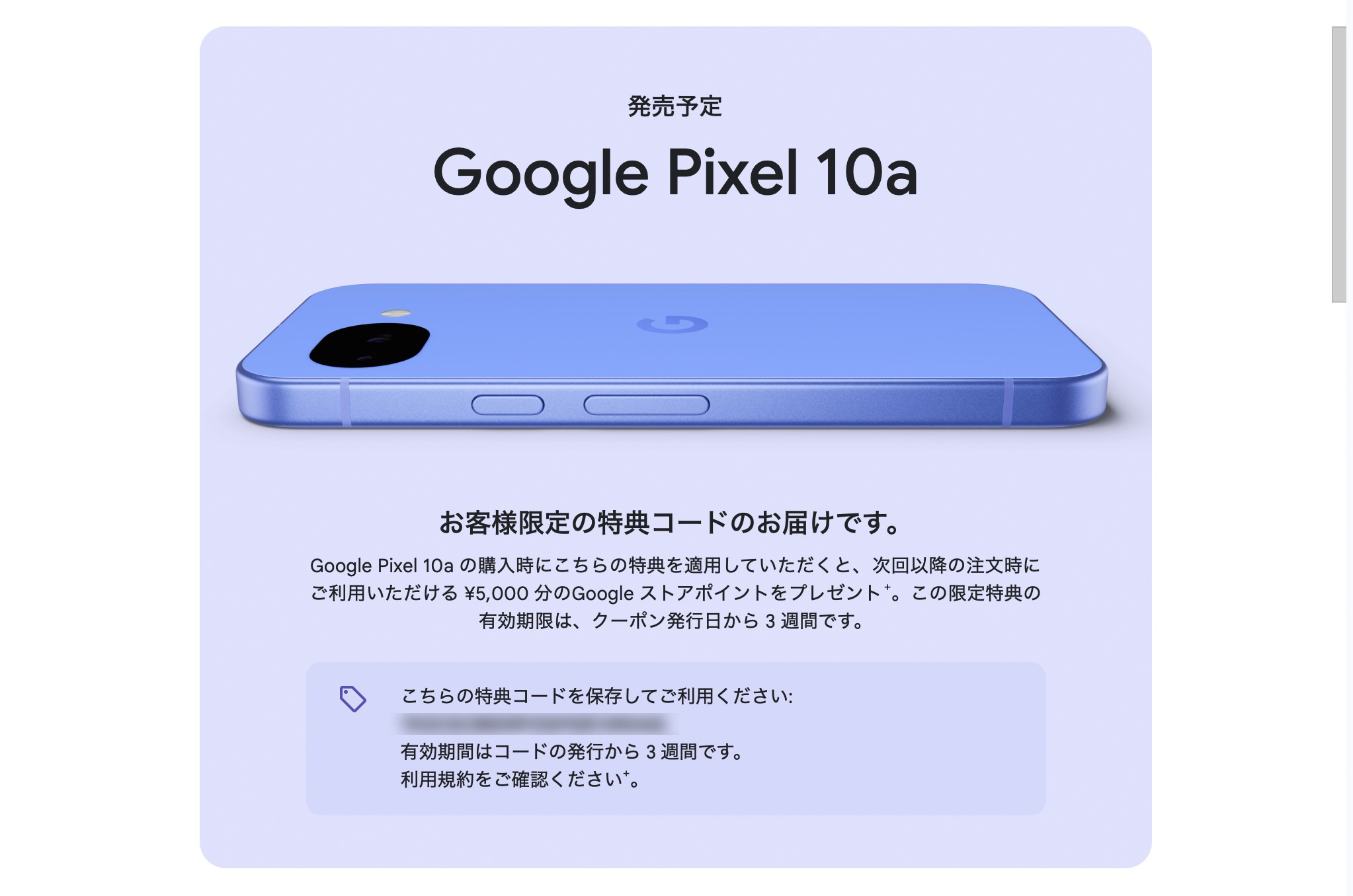 Googleストア　20000ポイント付与　クーポン　Pixel　10a　コード バグ修正】Google Play経由でも「最大 ¥20,000 分のストアポイント進呈