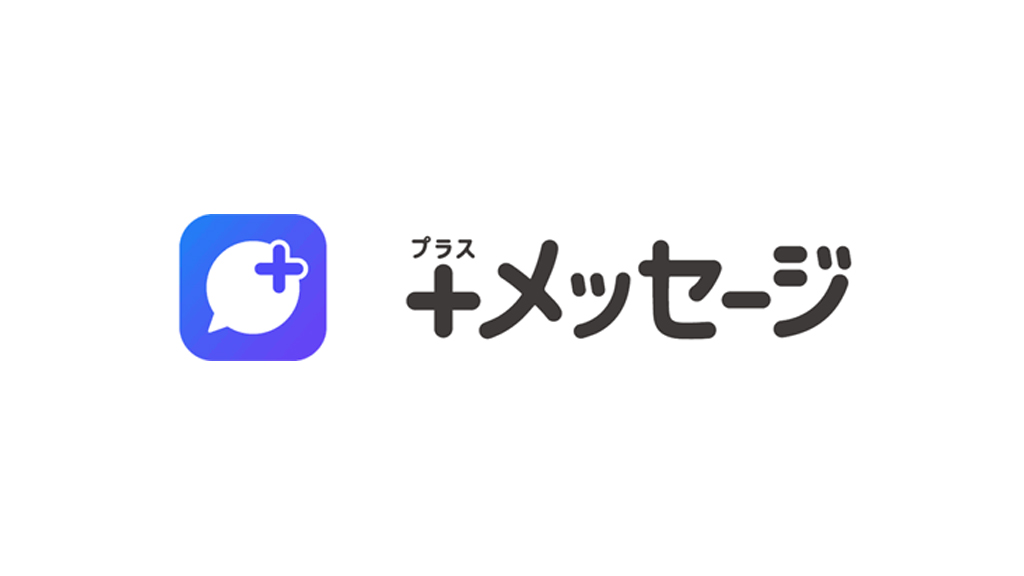 SMSが進化した「＋メッセージ」、ようやくiOSアプリが登場