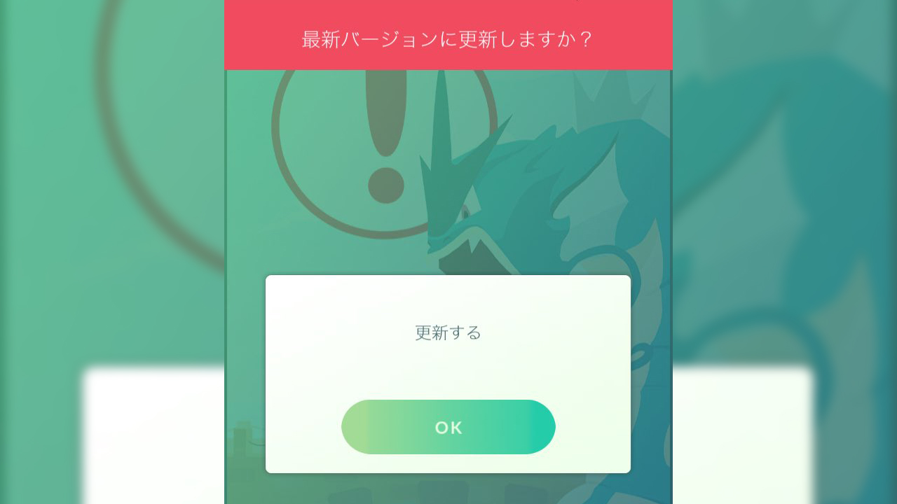 ポケモンGO、「更新する」を押すとテストフライトが表示される不具合の対処方法