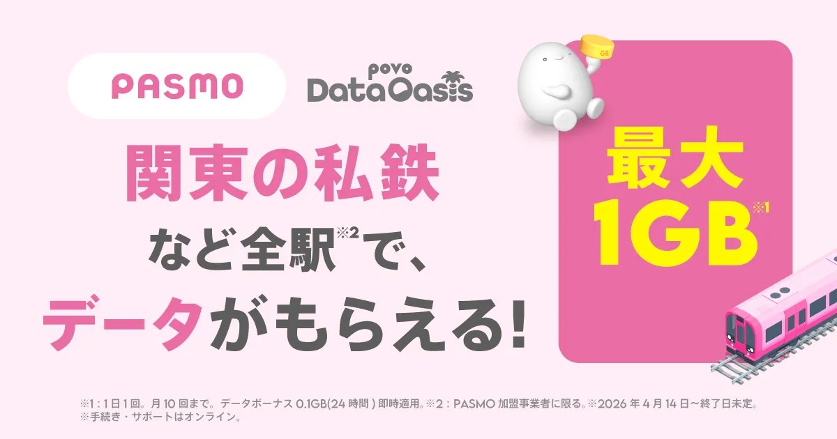 povo、PASMO全駅で100MBもらえる。メガのオアシスが約1,300駅に拡大