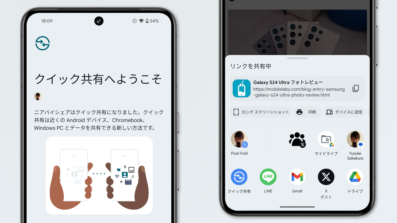 Androidの共有機能がニアバイから「クイック共有」に変更。Samsung版とはほぼ別物
