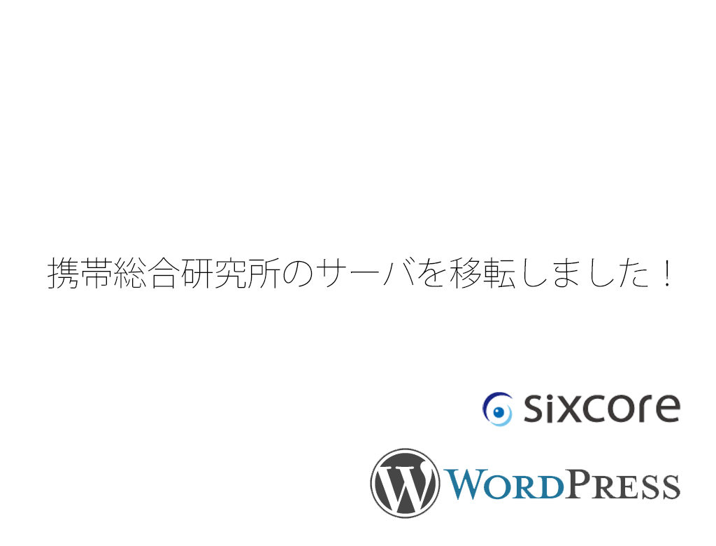 お知らせ：携帯総合研究所のサーバをシックスコアに移転しました