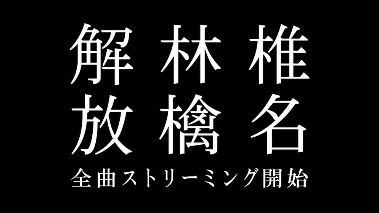 椎名林檎の全楽曲が「Apple Music」などで聴き放題に
