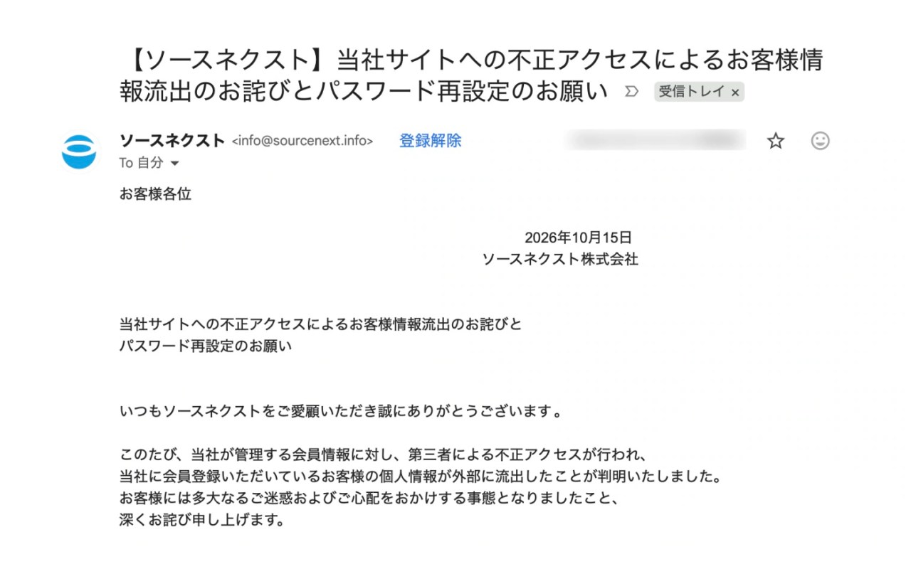 1Passwordを安く買った人も注意。ソースネクストで約2252万件の個人情報流出か