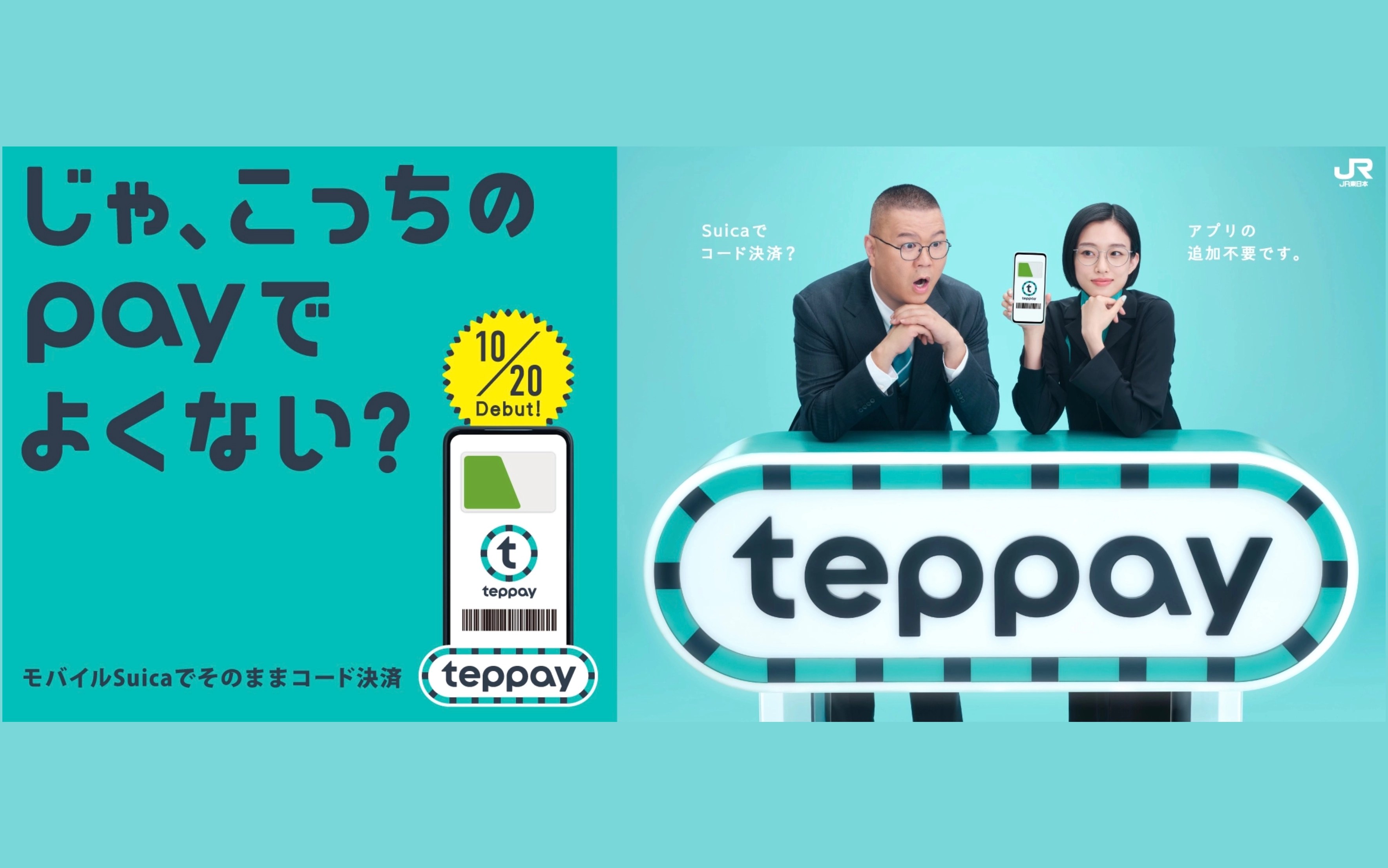 Suicaの上限2万円を超えるコード決済「teppay」10月20日開始。Suicaとの違いは？