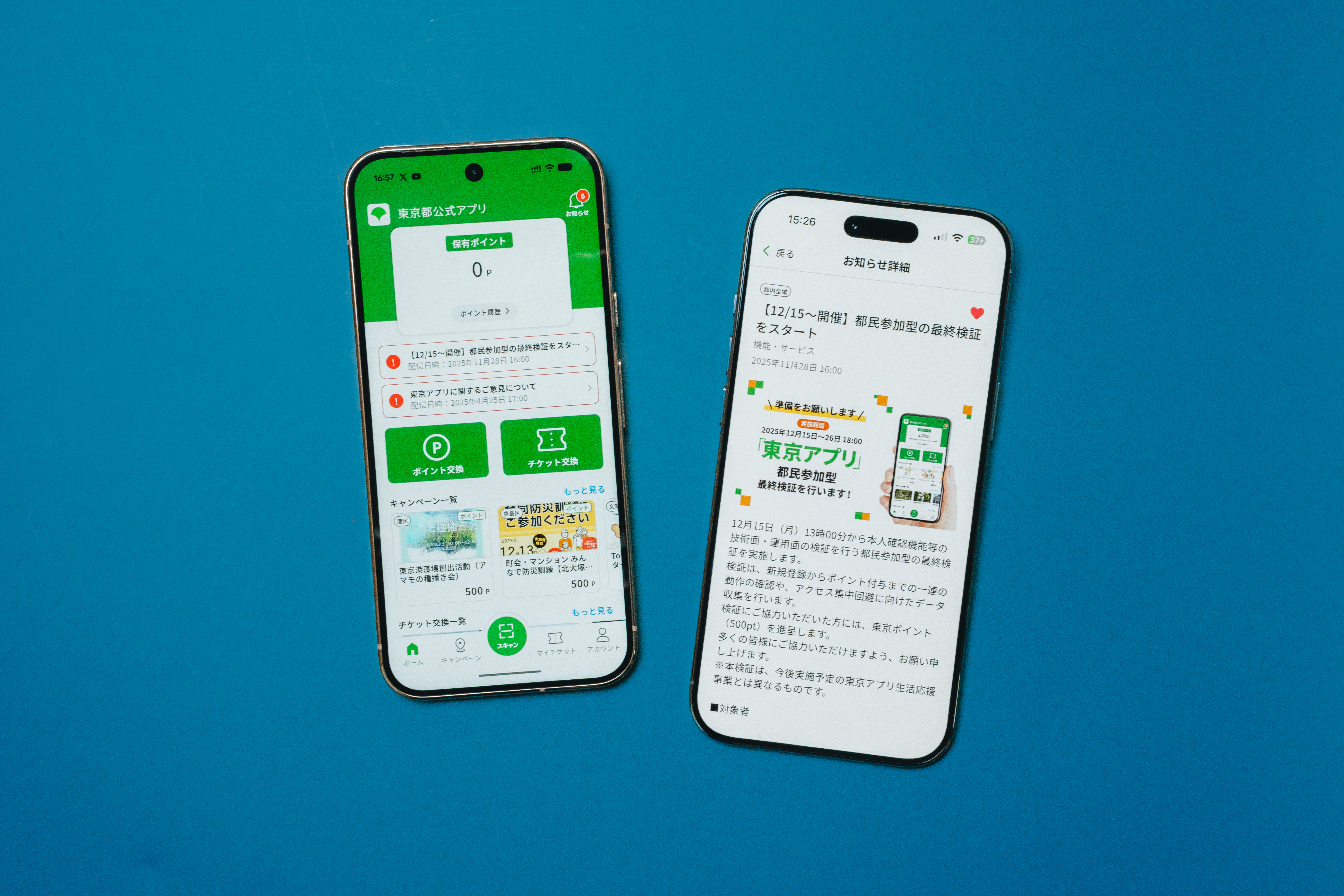 500円相当の東京ポイントがもらえる都民参加型の最終検証は今日18時まで