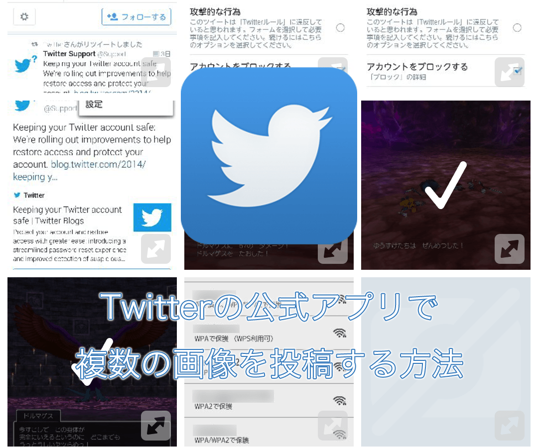Twitterの公式アプリで複数の画像を投稿する方法