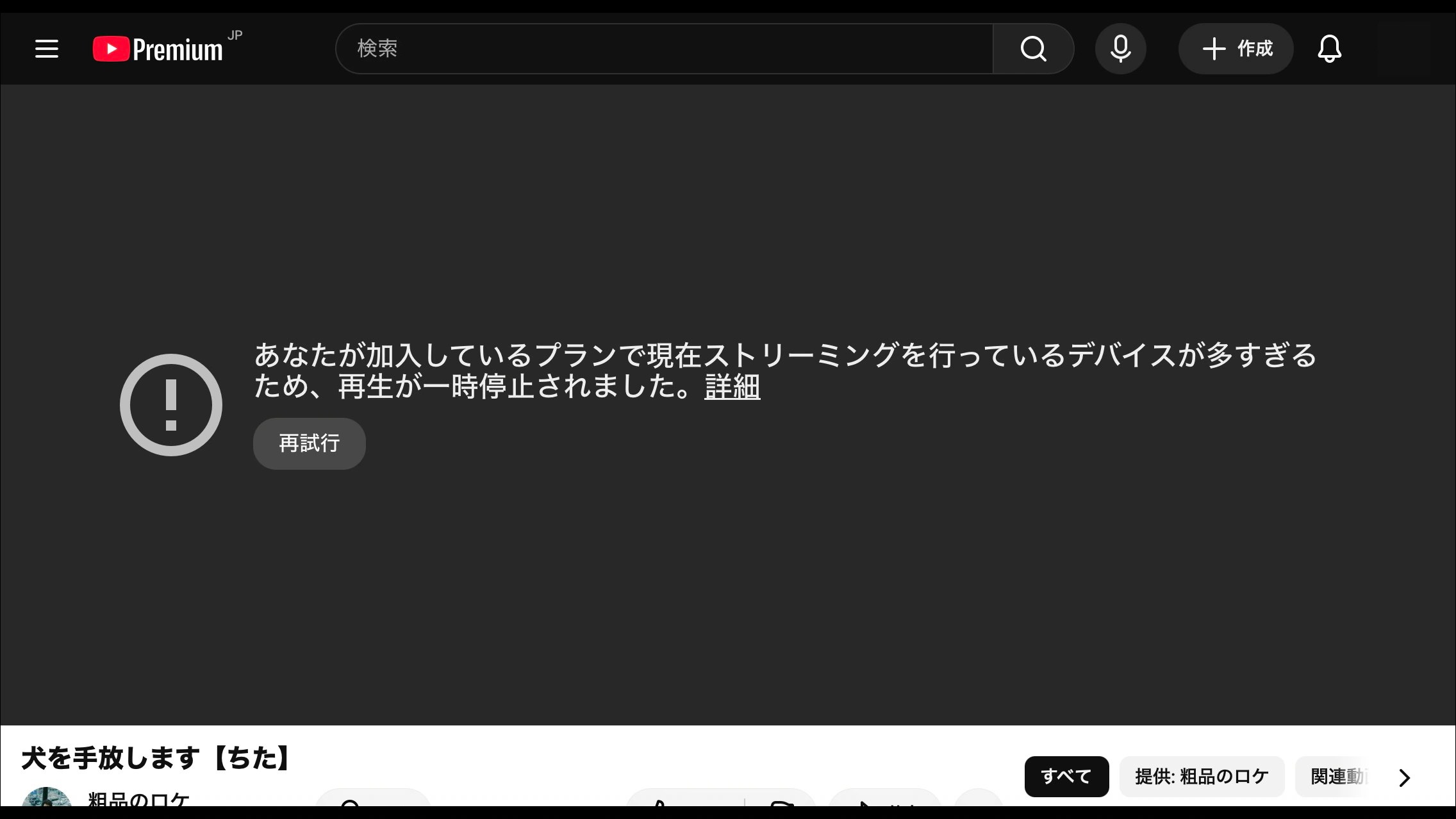 YouTubeの同時視聴制限が厳格化？誤検知が酷すぎて返金してほしいレベル