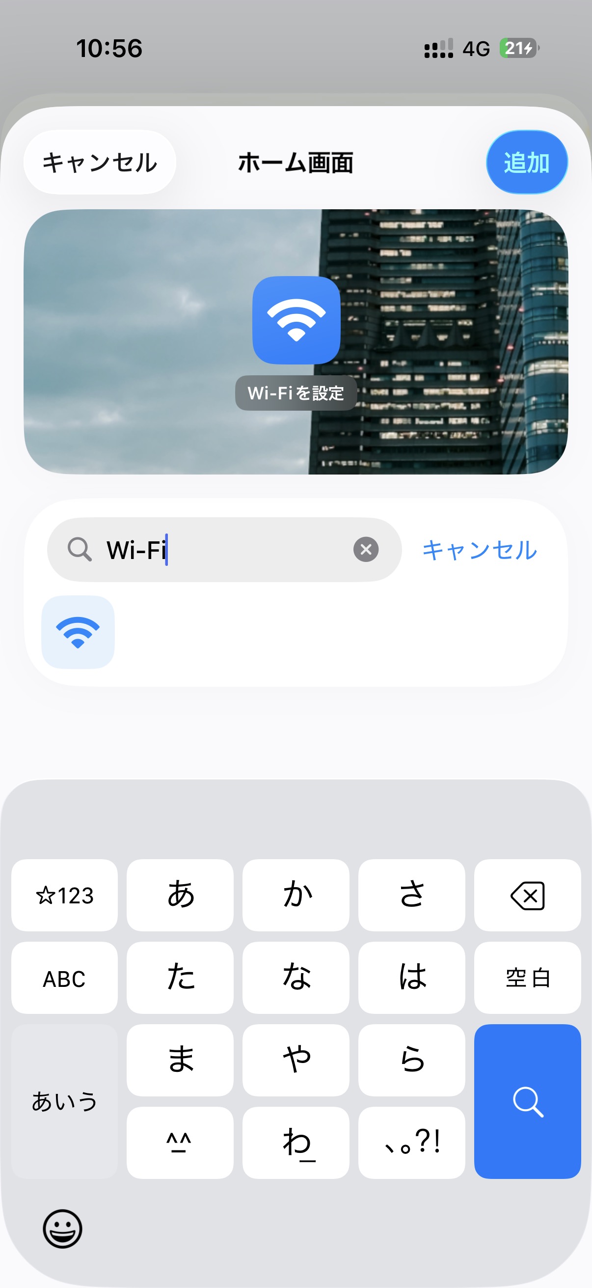 Wi-Fiと入力してアイコンを検索後、画面右上の「追加」をタップします
