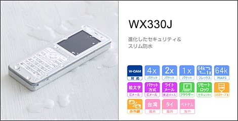 WX330J - 防水＆セキュリティPHS。