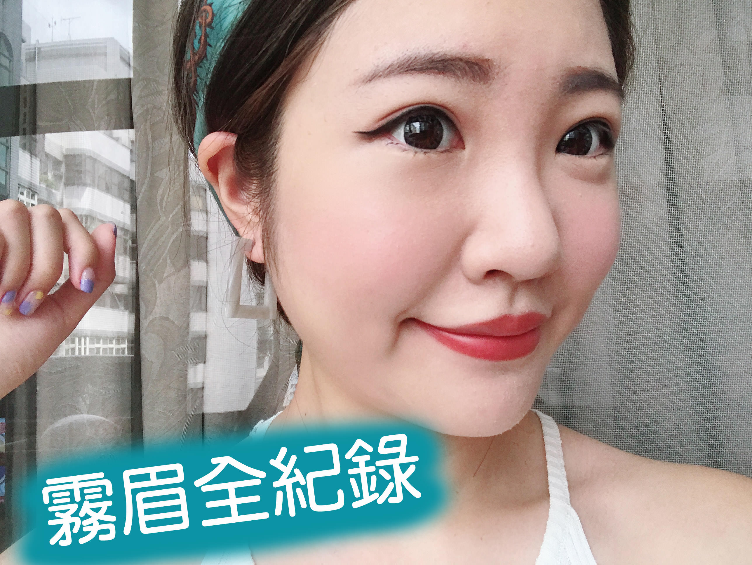霧眉台北推薦｜第一次霧眉超滿意！一個月完整記錄自然感霧眉「Daimie Beauty Salon」