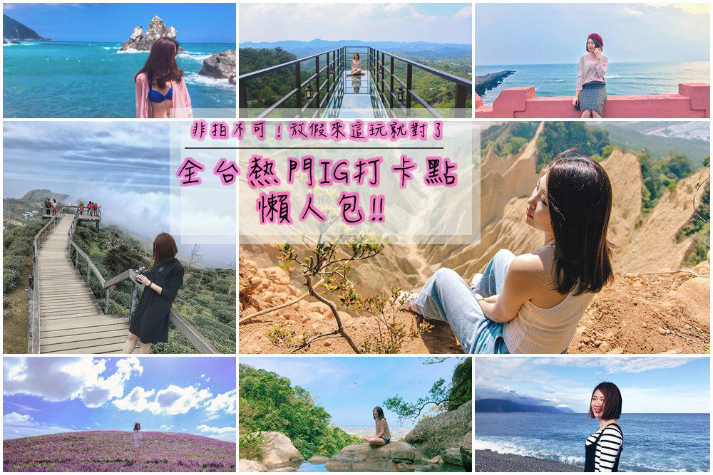 2019台灣IG打卡景點｜非拍不可!!全台熱門打卡景點，放假來這玩就對了