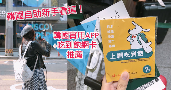 韓國實用APP+網卡推薦｜韓國自助新手看這！韓國實用地鐵中文+naver 地圖APP&韓國網卡網路推薦