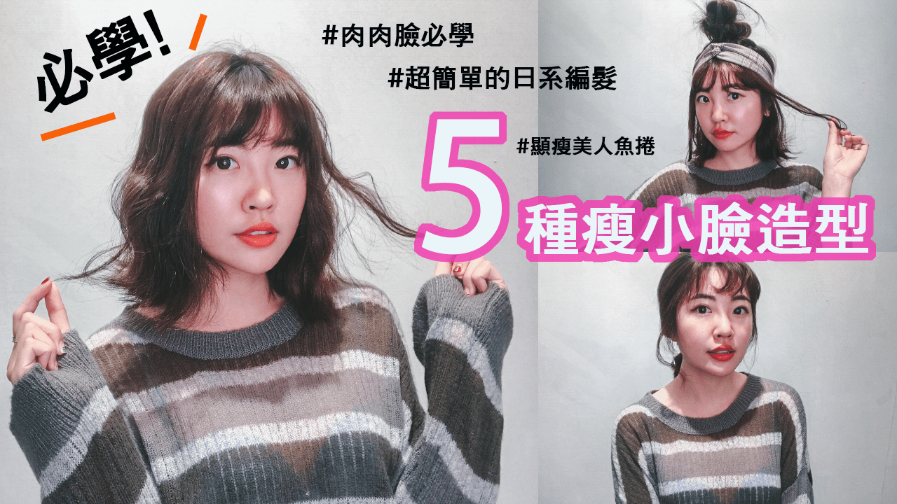 五款簡單瘦小臉造型教學！自己也可以編髮日系造型，長髮短髮皆適合