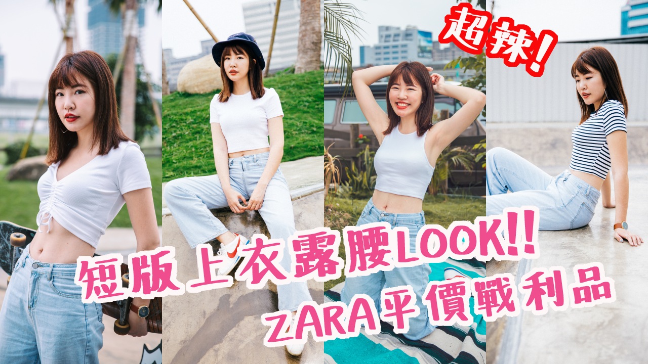 夏日穿搭｜顯瘦又可拉長比例必備的短版上衣！ZARA平價上衣開箱分享