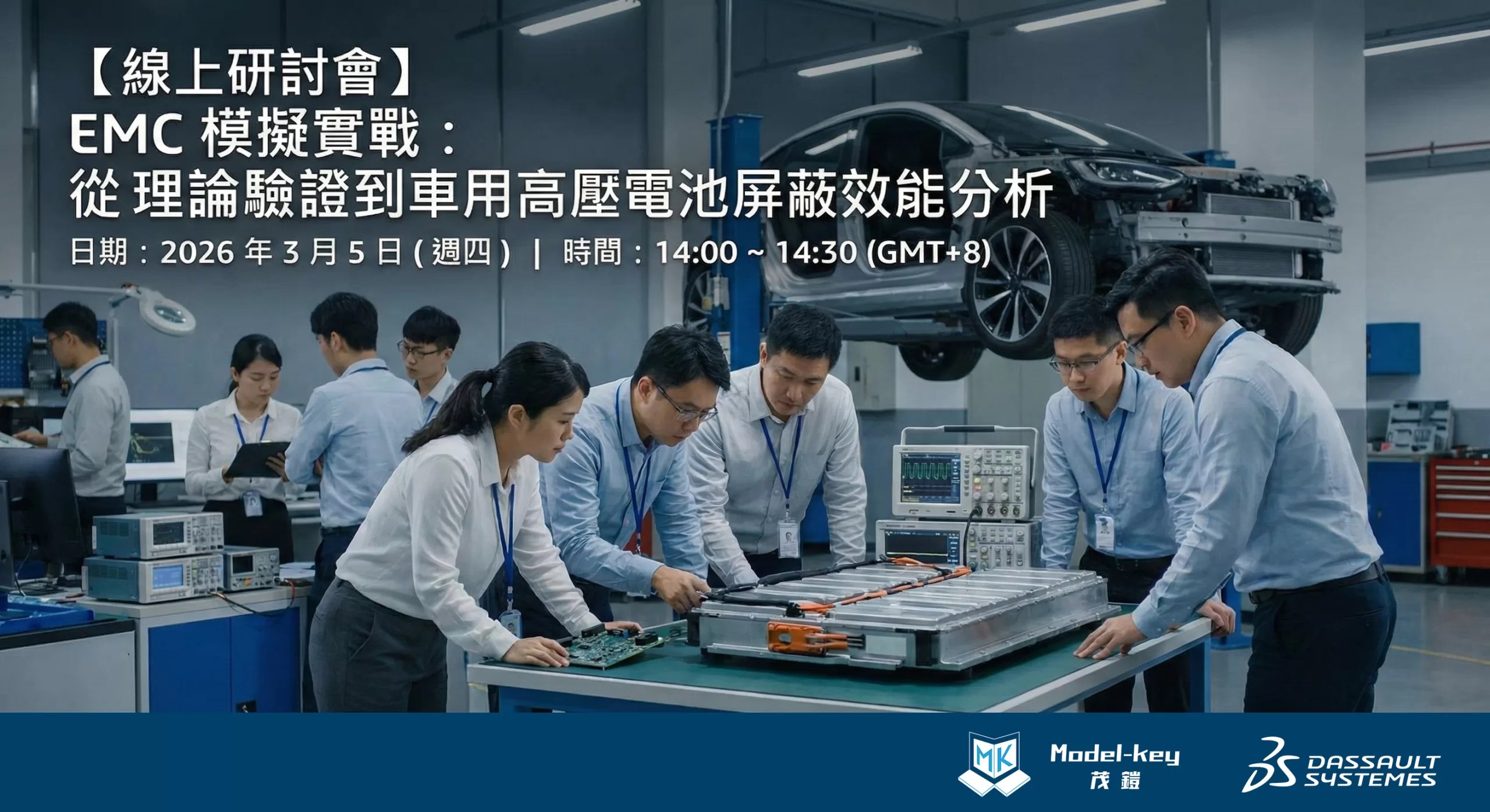 Webinar banner for EMC Simulation Practice, focusing on automotive high-voltage battery shielding effectiveness analysis, hosted by Model-key on March 5, 2026.