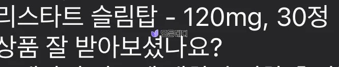 오르리스타트 슬림탑 직구, 구매, 후기