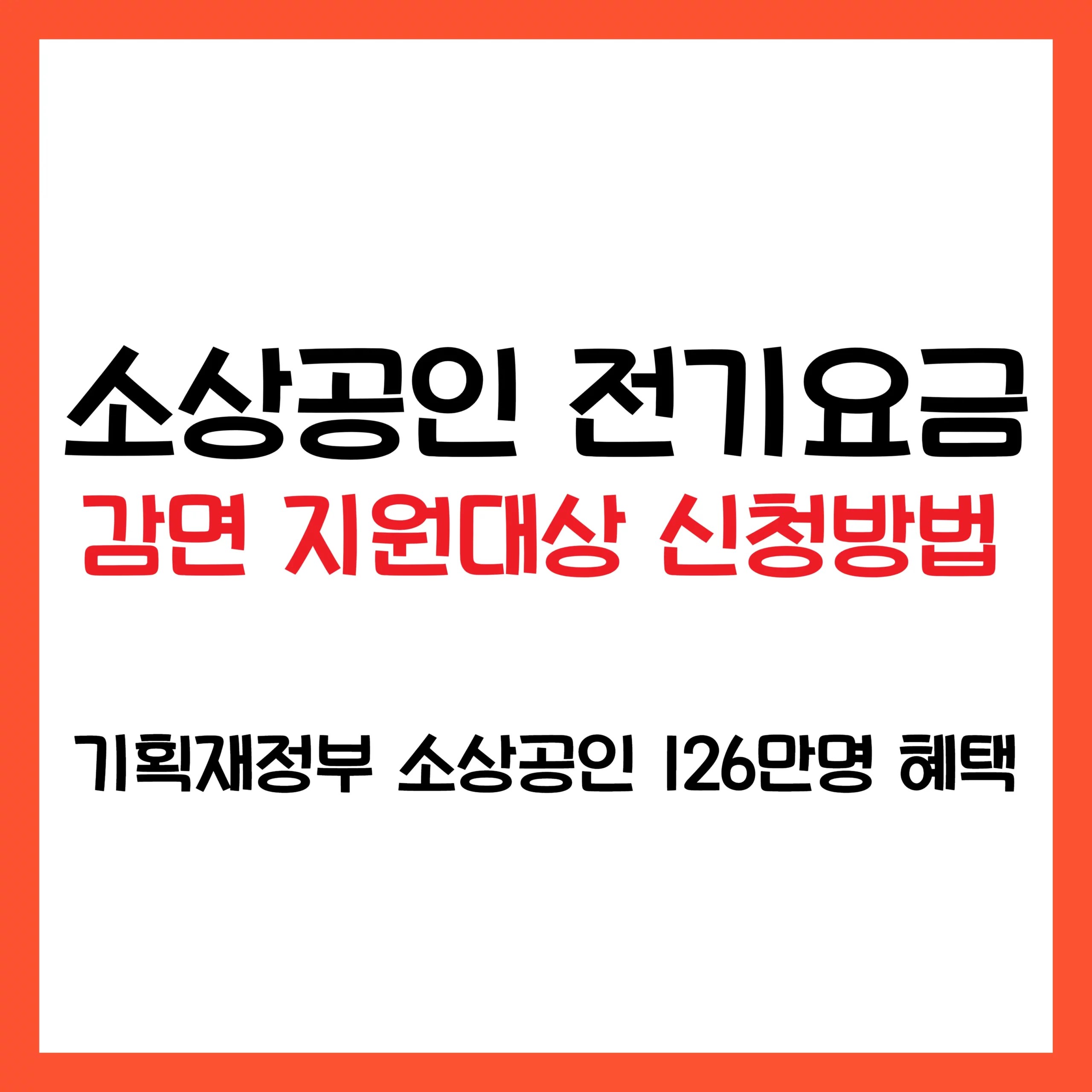 소상공인 전기요금 감면 신청방법 지원대상 지원금