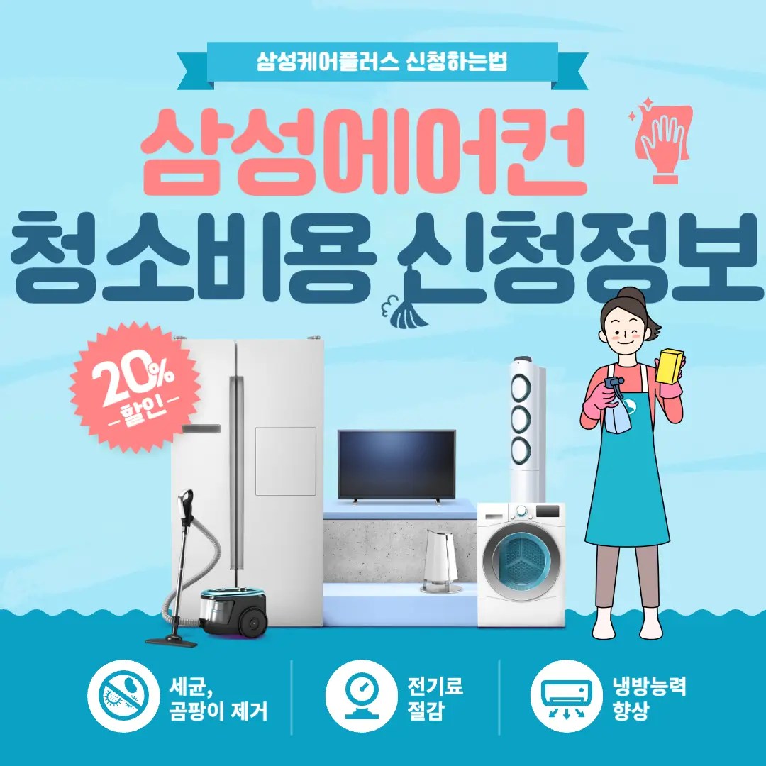 삼성에어컨 청소 신청방법 삼성케어플러스 비용