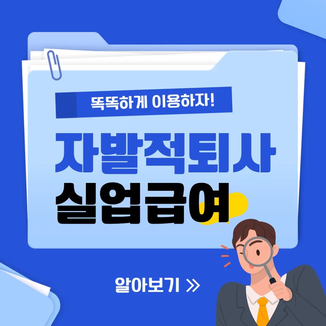 자발적퇴사 자진퇴사 실업급여 조건 사유