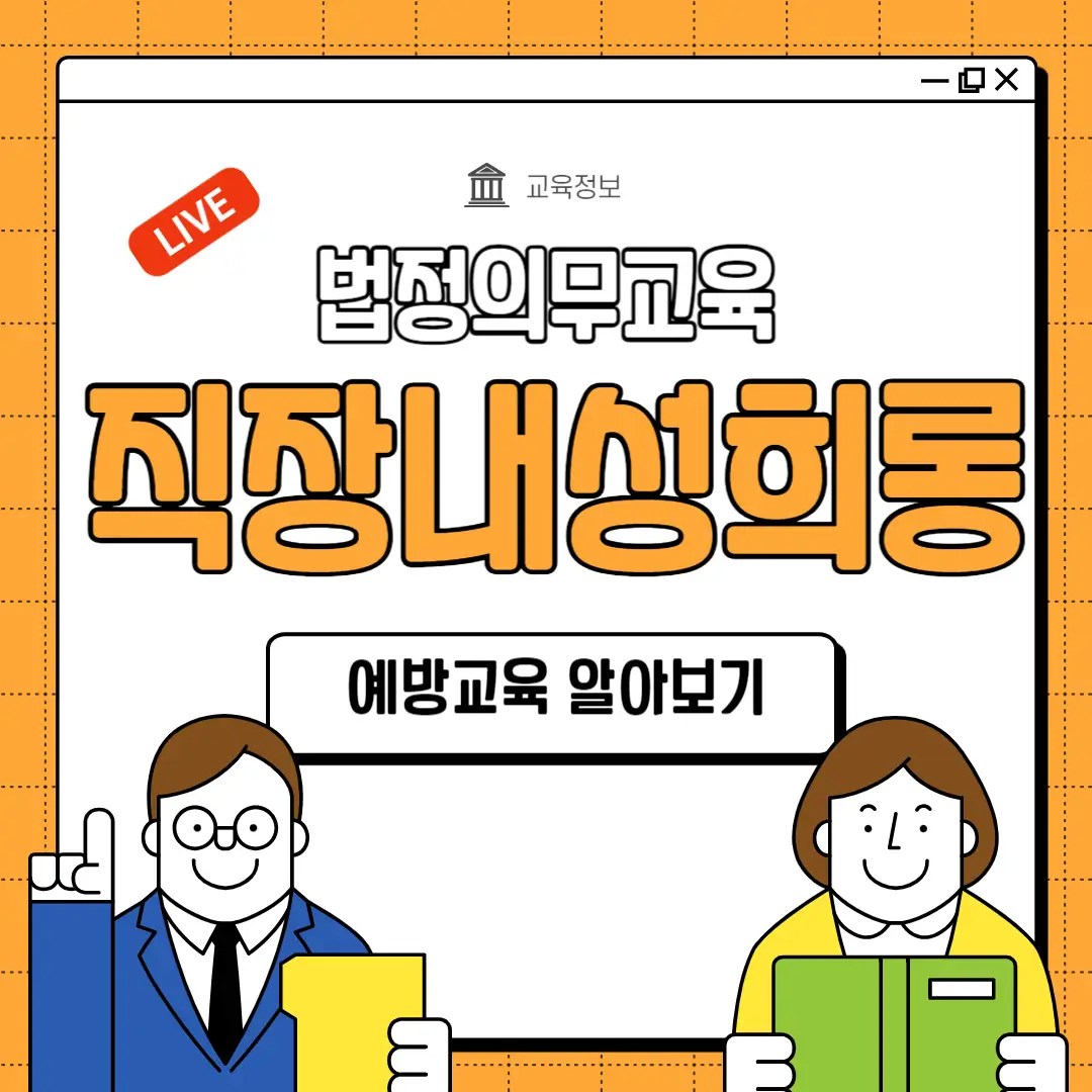 직장내 성희롱 예방교육 의무사항