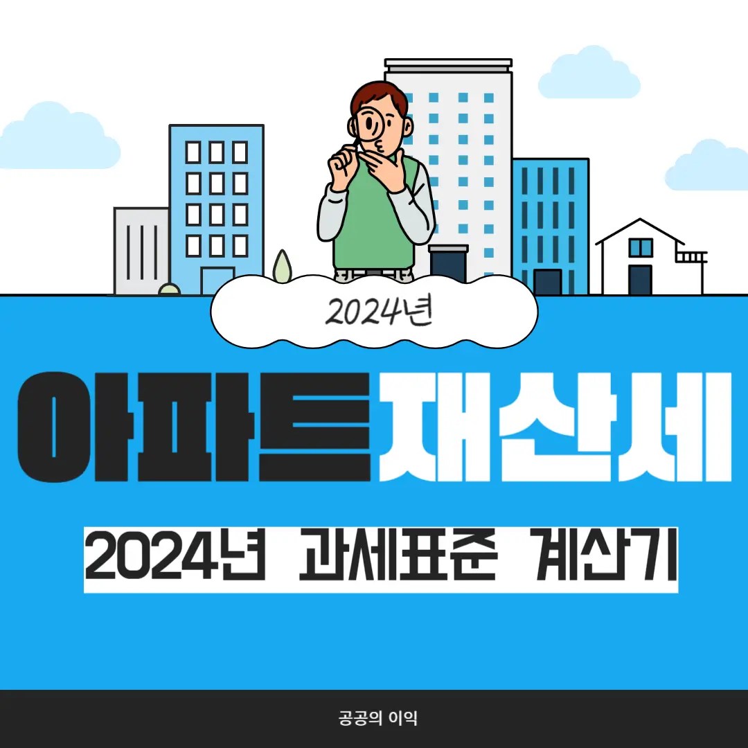 아파트 재산세 조회 계산방법 납부시기 과세표준 계산기