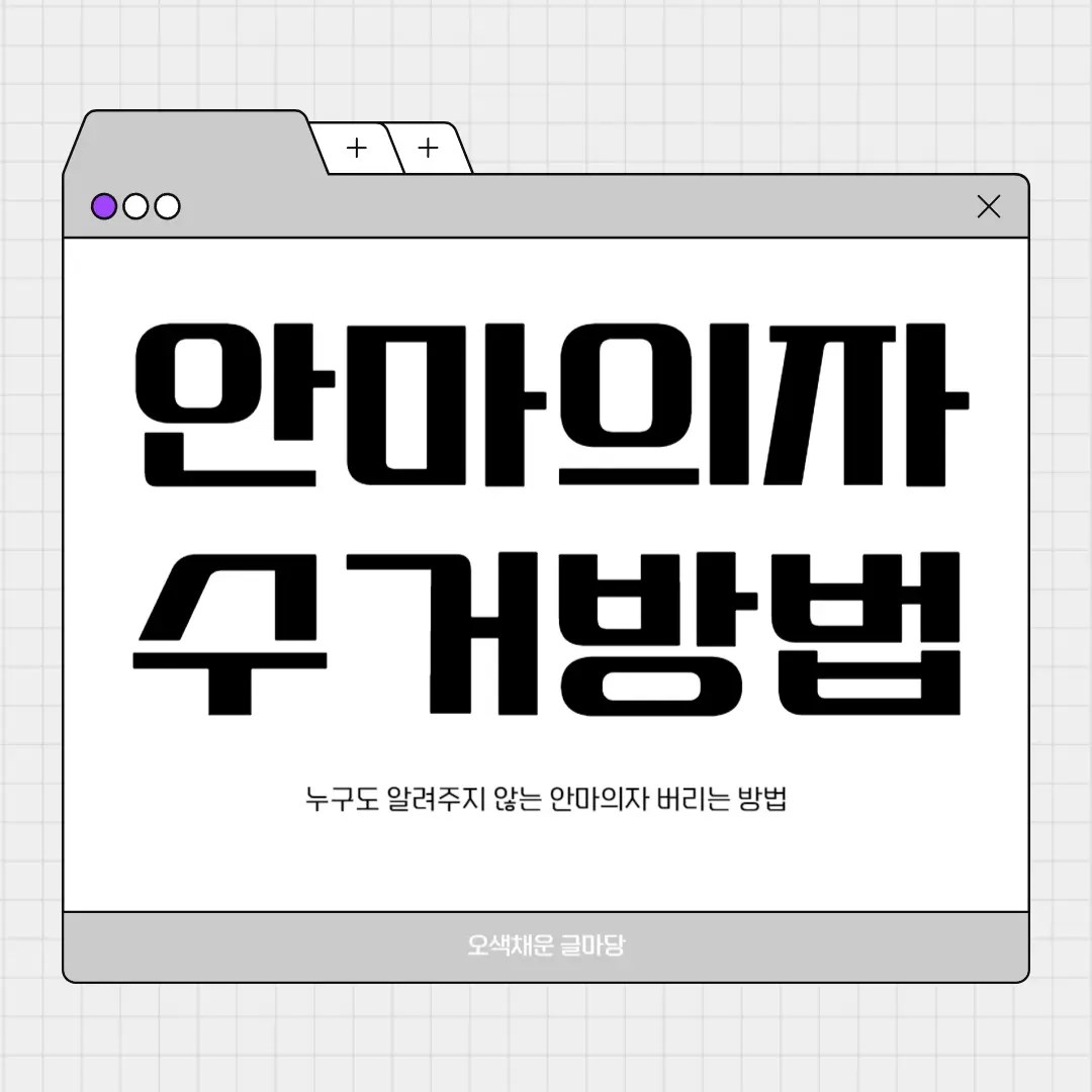 안마의자 무료수거 배출방법