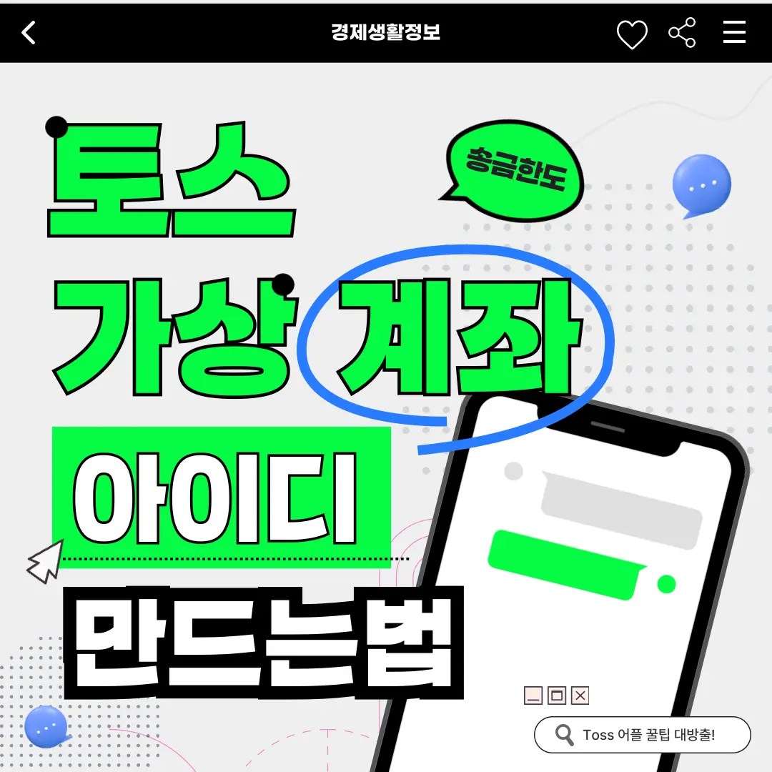 토스 가상계좌 송금방법 한도 TOSS 아이디 만들기