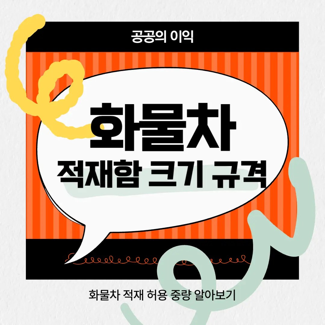 화물차 적재함 크기 규격 물류비 절약방법