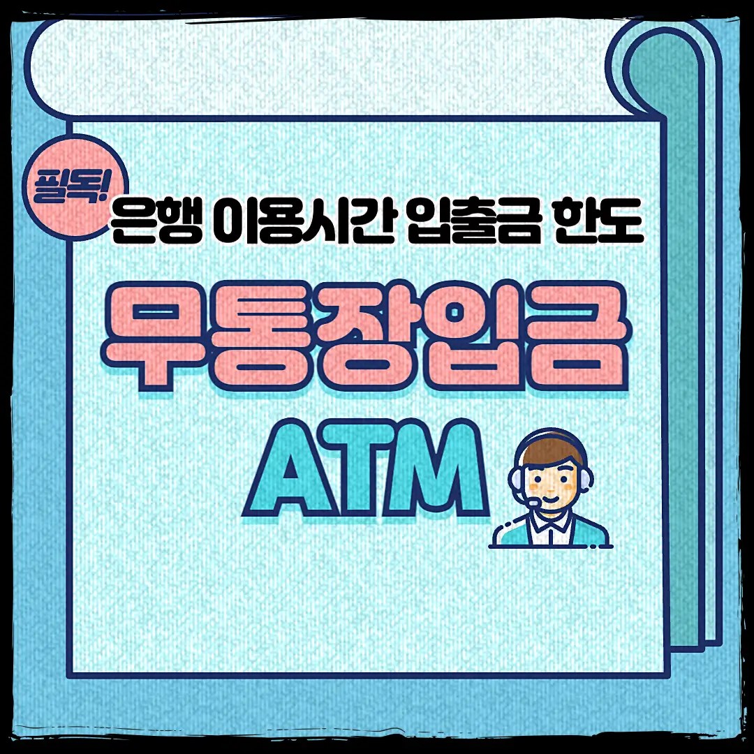 무통장입금 하는법. 은행ATM 이용시간 입출금 한도. 농협은행 국민은행 우리은행.