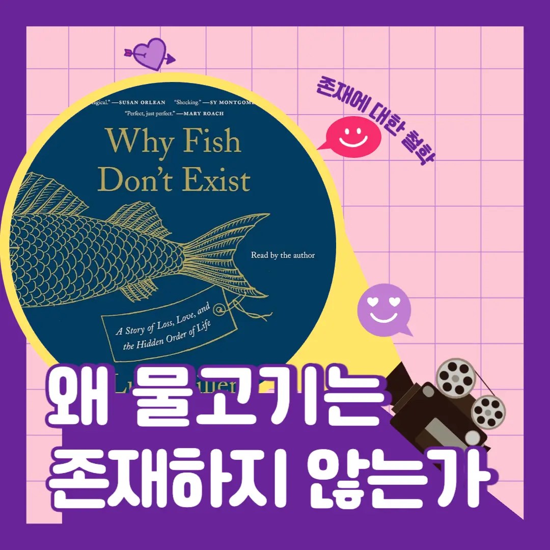 이동진 추천도서 물고기는 존재하지 않는다 Why fish don’t exist 독후감상문 후기
