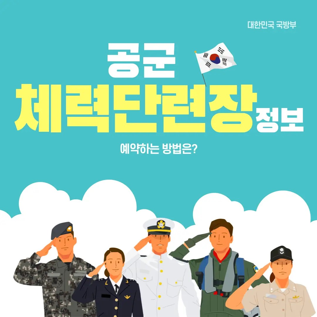 공군체력단련장 그린나래 호텔 예약 고객센터 정보