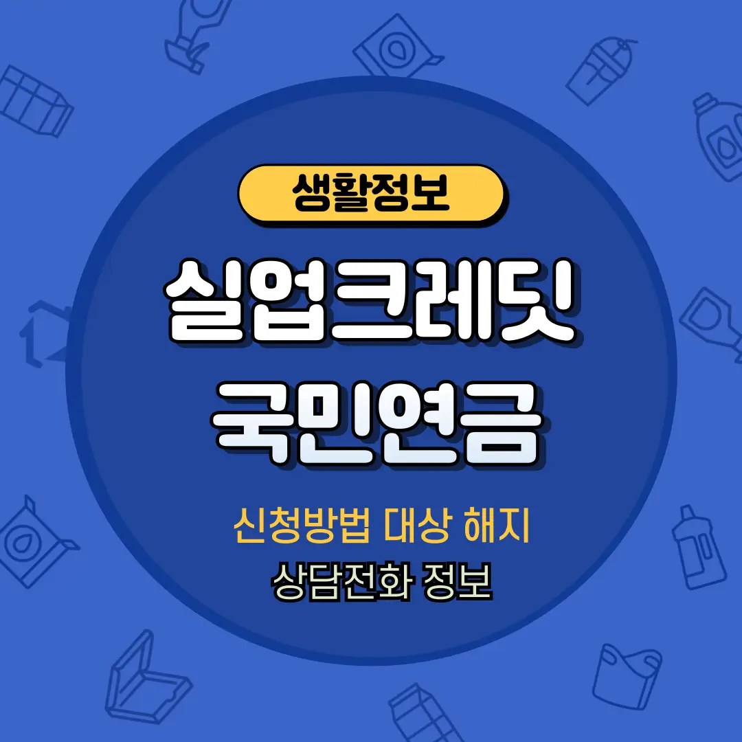 국민연금 실업크레딧 신청 해지 대상 정보