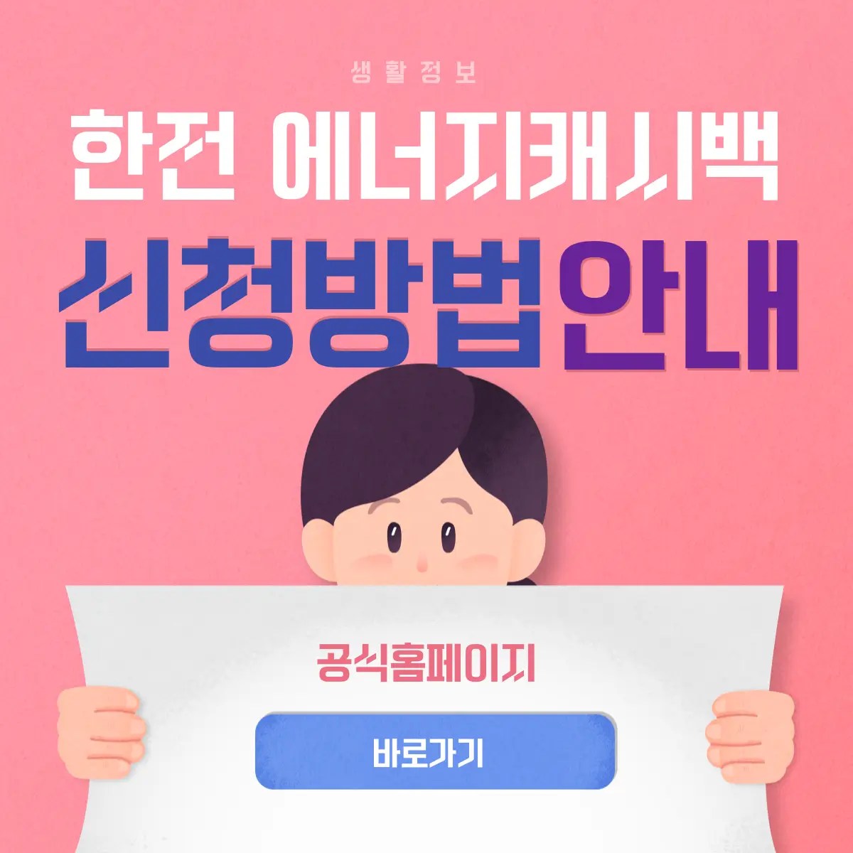 한전 에너지 캐시백 혜택 캐시백 조건 사이트