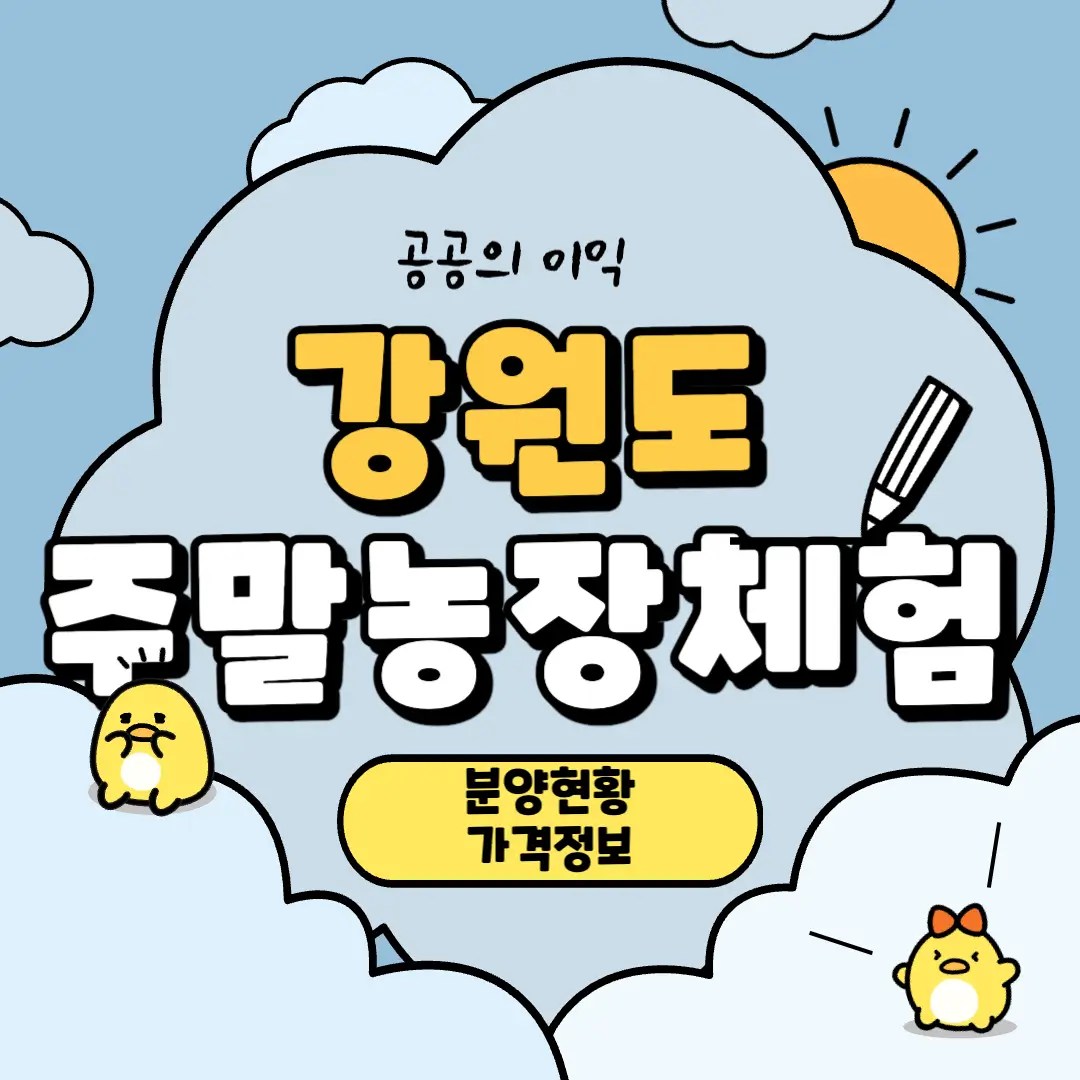 강원도 주말 농장 분양 확인 강릉 텃밭 농원 신청 가격 정보