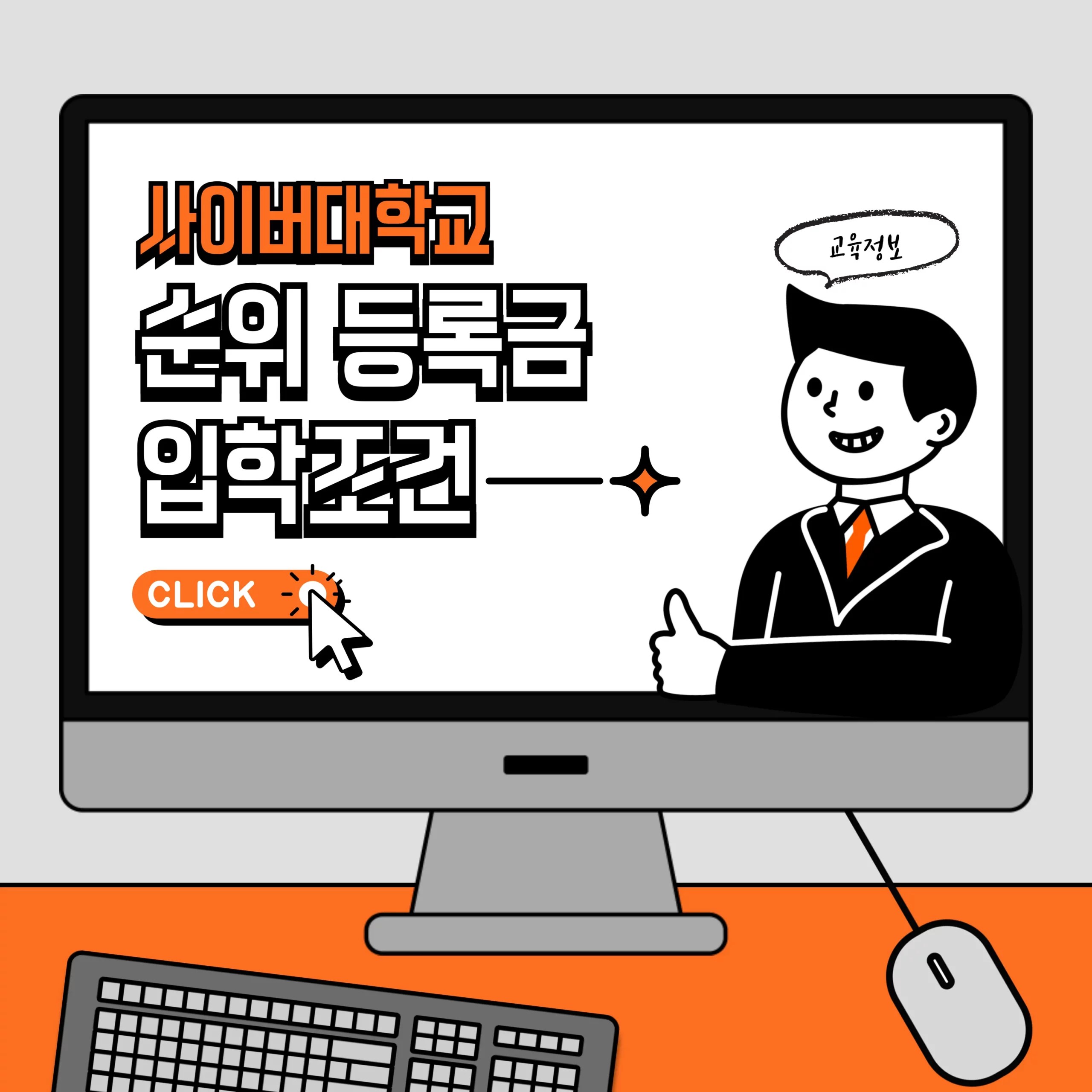 사이버대학교 등록금 순위 입학조건 내용