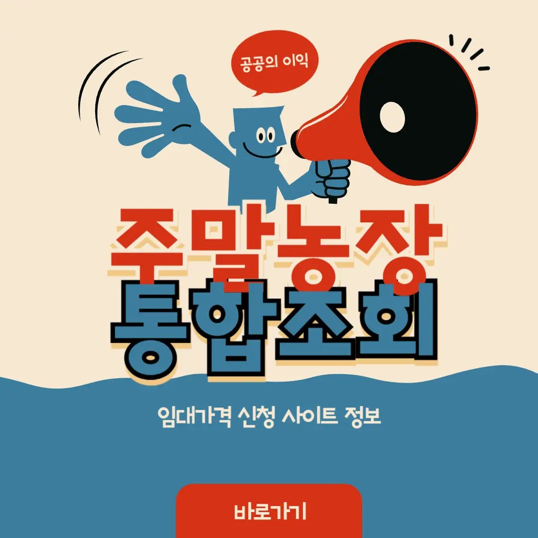 주말농장 임대 분양 신청 가격 근교 홈페이지 정보