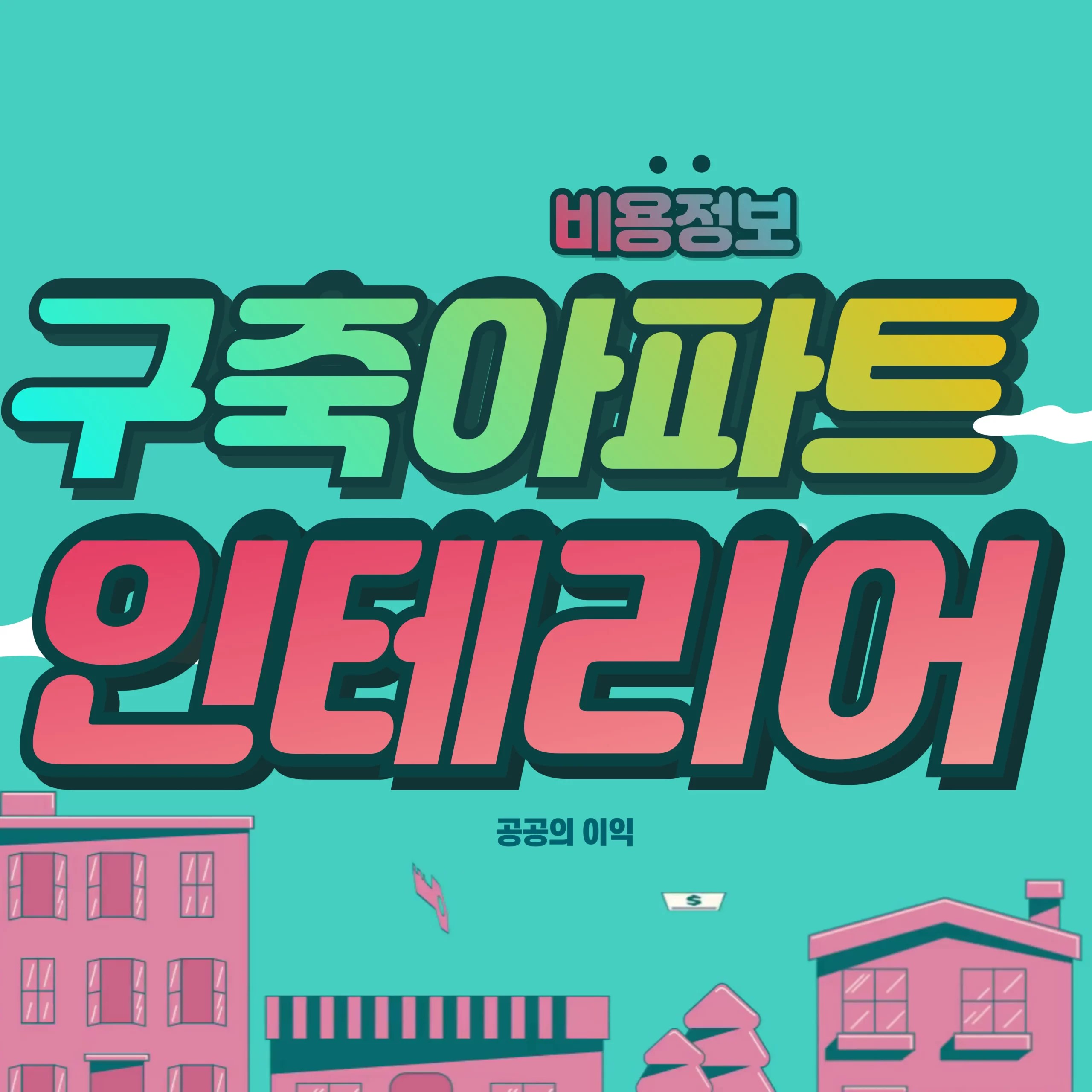 아파트 구축 인테리어 비용 (40평 34평 32평 30평 24평 샷시 제외 포함)