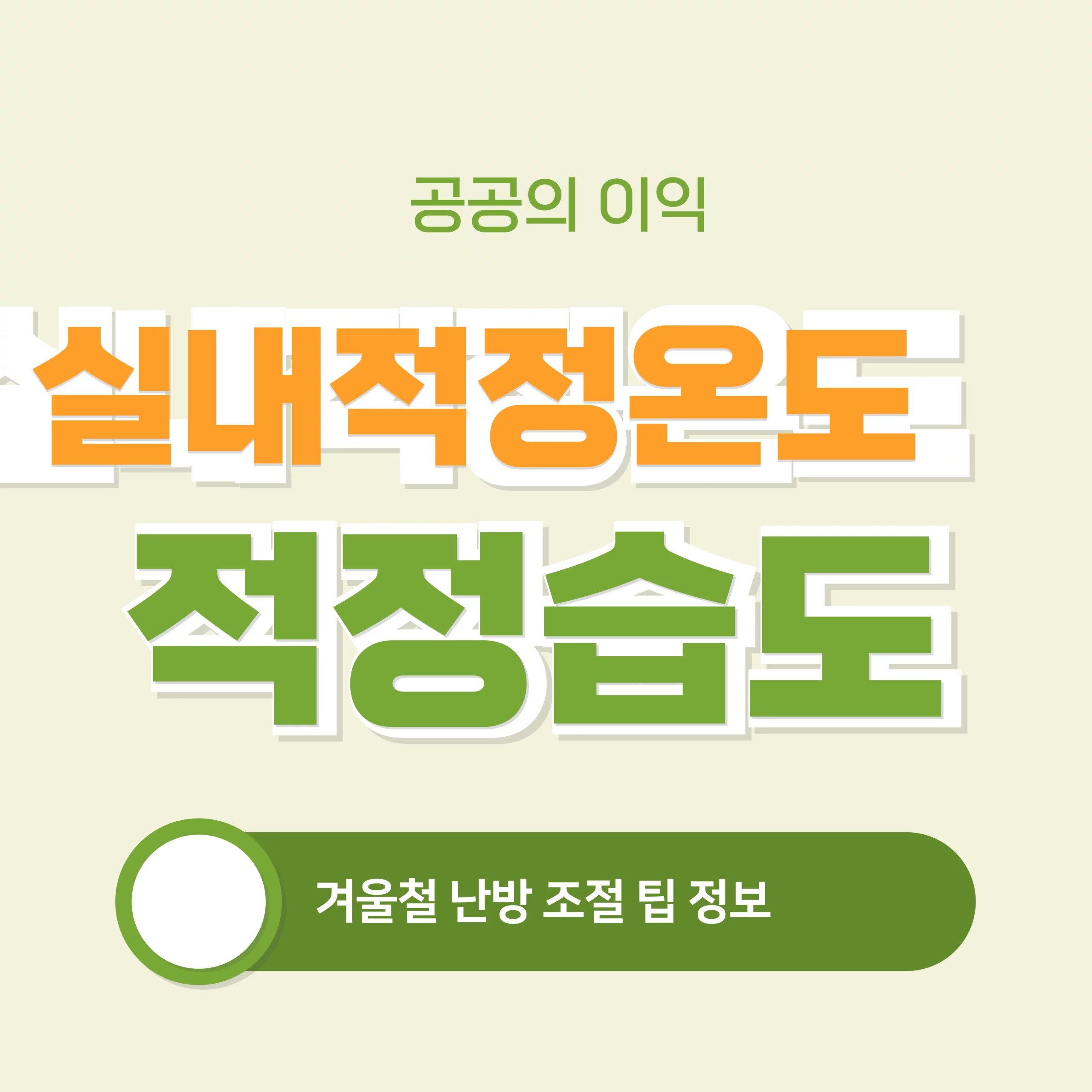 겨울철 실내 적정 습도 적정온도 난방 조절 확인 방법