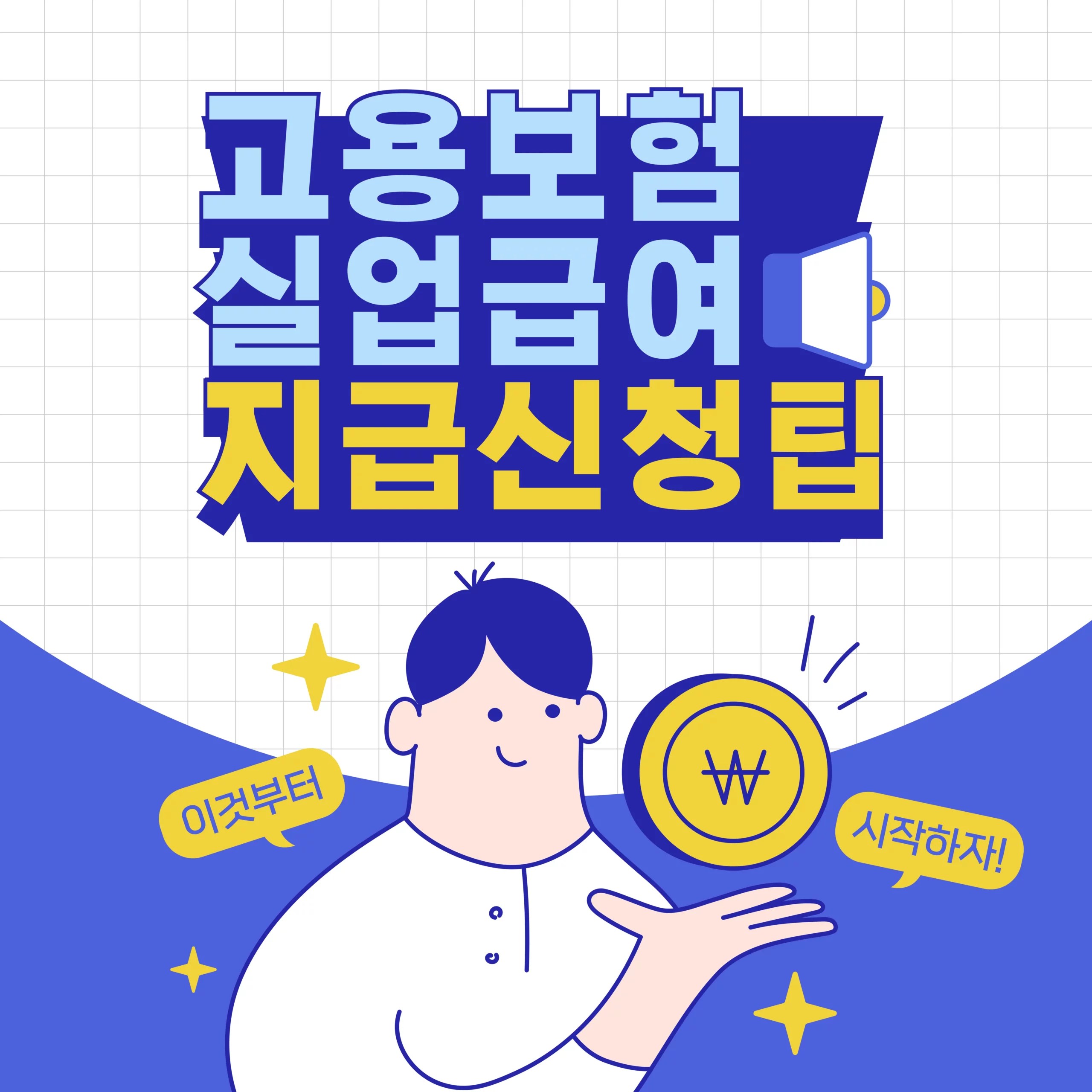 실업급여 고용보험 필요서류 지급날짜 신청방법