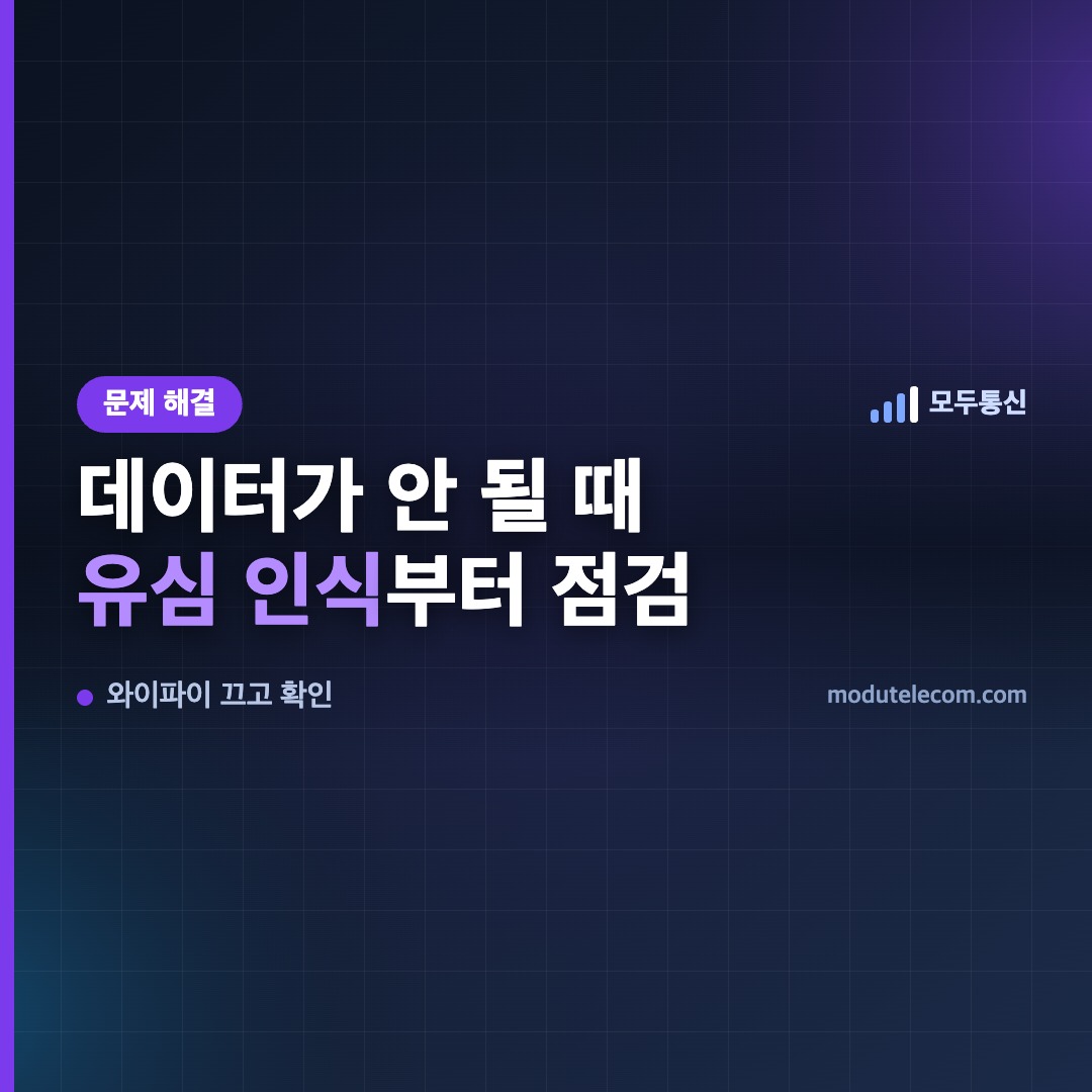 선불폰 데이터가 안 될 때 확인 순서 — 유심 인식부터
